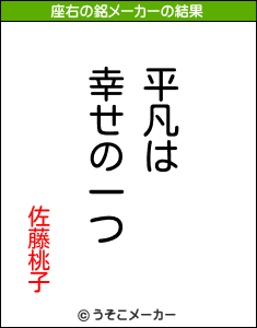 佐藤桃子の座右の銘メーカー結果