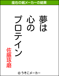 佐藤琢磨の座右の銘メーカー結果