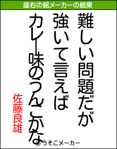 佐藤良雄の座右の銘メーカー結果