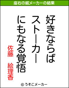 佐藤 絵理香の座右の銘は 好きならばストーカーにもなる覚悟