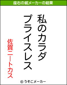 佐賀ニートカスの座右の銘メーカー結果