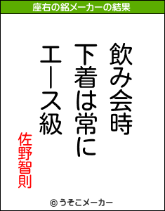 佐野智則の座右の銘メーカー結果