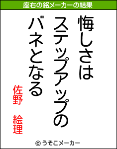 佐野 絵理の座右の銘は 悔しさはステップアップのバネとなる