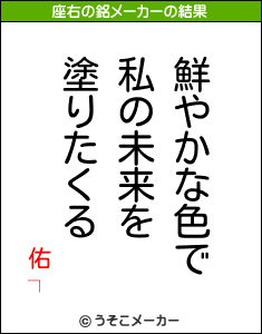 佑┐の座右の銘メーカー結果