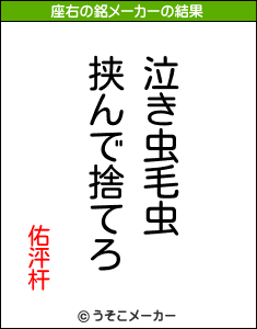 佑泙杆の座右の銘メーカー結果