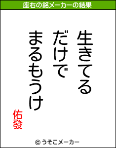 佑發の座右の銘メーカー結果