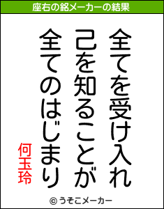 何玉玲の座右の銘メーカー結果