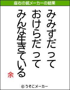 余の座右の銘メーカー結果