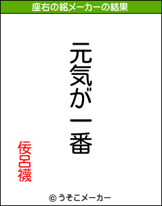 佞呂襪の座右の銘メーカー結果