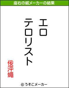 佞泙蠅の座右の銘メーカー結果