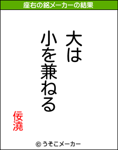 佞澆の座右の銘メーカー結果