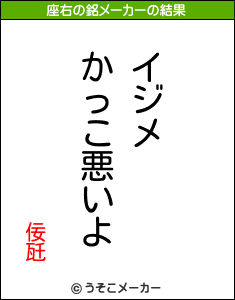 佞瓩の座右の銘メーカー結果