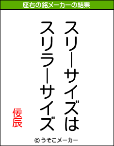 佞辰の座右の銘メーカー結果