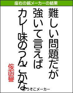 侫函譽の座右の銘メーカー結果