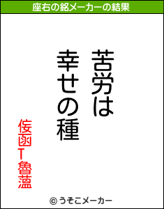 侫函T魯薀の座右の銘メーカー結果