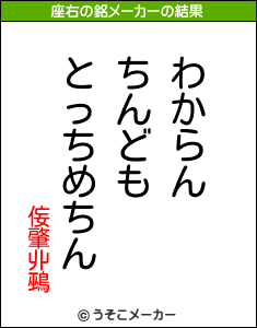 侫肇丱鵐の座右の銘メーカー結果