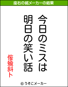 侫蝓斜トの座右の銘メーカー結果