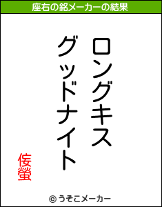 侫螢の座右の銘メーカー結果