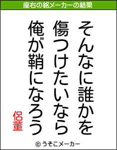 侶董の座右の銘メーカー結果