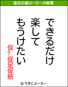 促?促足促続の座右の銘メーカー結果