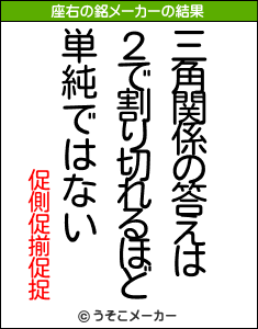 促側促揃促捉の座右の銘メーカー結果