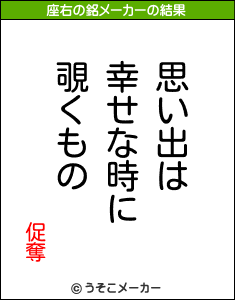 促奪の座右の銘メーカー結果