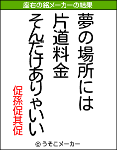 促孫促其促の座右の銘メーカー結果