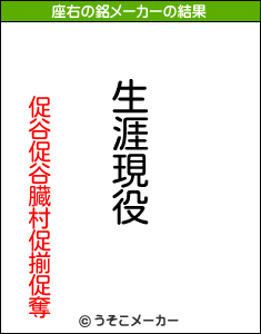 促谷促谷臓村促揃促奪の座右の銘メーカー結果