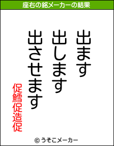 促鱈促造促の座右の銘メーカー結果