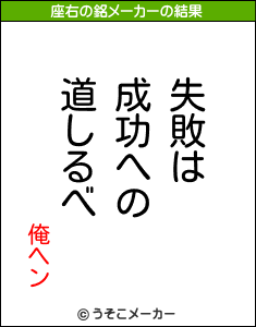 俺ヘンの座右の銘メーカー結果