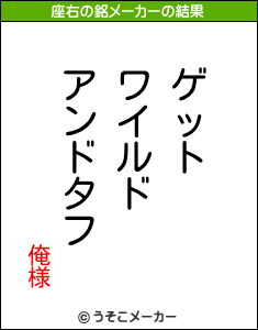 俺様の座右の銘メーカー結果