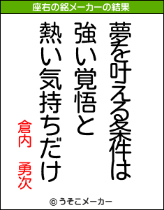 倉内 勇次の座右の銘メーカー結果