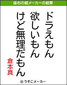 倉本真の座右の銘メーカー結果