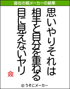 僉の座右の銘メーカー結果