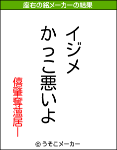 僖肇奪薀居ーの座右の銘メーカー結果