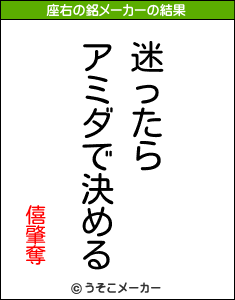 僖肇奪の座右の銘メーカー結果