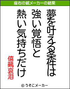 僖鵐哀泪の座右の銘メーカー結果