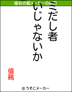 僖鵐の座右の銘メーカー結果