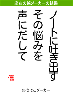 儔の座右の銘メーカー結果