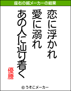 優謄の座右の銘メーカー結果