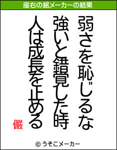 儼の座右の銘メーカー結果