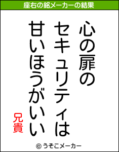 兄貴の座右の銘メーカー結果