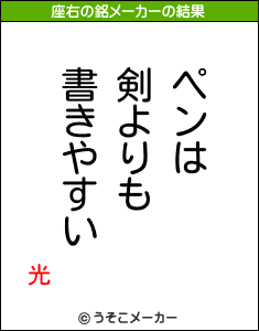 光の座右の銘メーカー結果