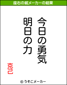 克己の座右の銘メーカー結果