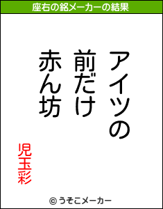 児玉彩の座右の銘メーカー結果