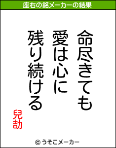 兒劼の座右の銘メーカー結果