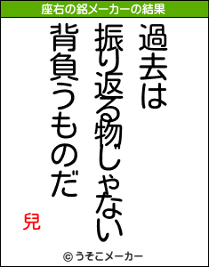 兒の座右の銘メーカー結果