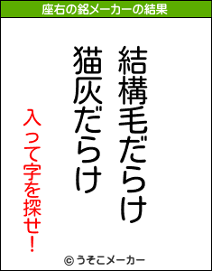 入って字を探せ！の座右の銘メーカー結果