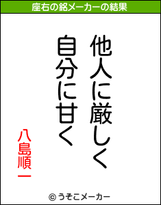 八島順一の座右の銘メーカー結果