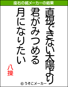 八擽の座右の銘メーカー結果